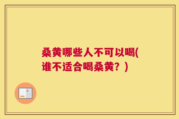 桑黄哪些人不可以喝(谁不适合喝桑黄?) 桑黄哪些人不可以喝(谁不适合喝桑黄?)