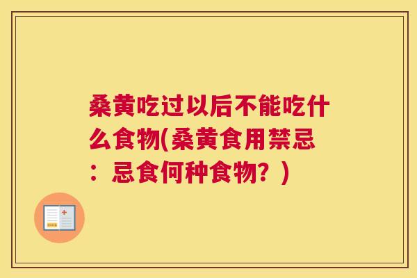 桑黄吃过以后不能吃什么食物(桑黄食用禁忌:忌食何种食物?) 桑黄吃过以后不能吃什么食物(桑黄食用禁忌:忌食何种食物?)