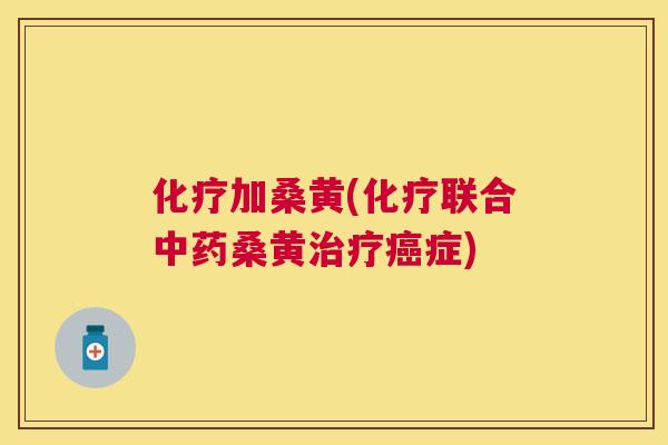 加桑黄(联合桑黄症) 加桑黄(联合桑黄症)