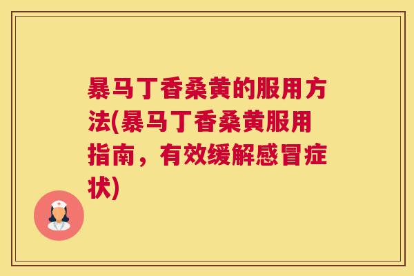 暴马丁香桑黄的服用方法(暴马丁香桑黄服用指南,有效缓解症状) 暴马丁香桑黄的服用方法(暴马丁香桑黄服用指南,有效缓解症状)