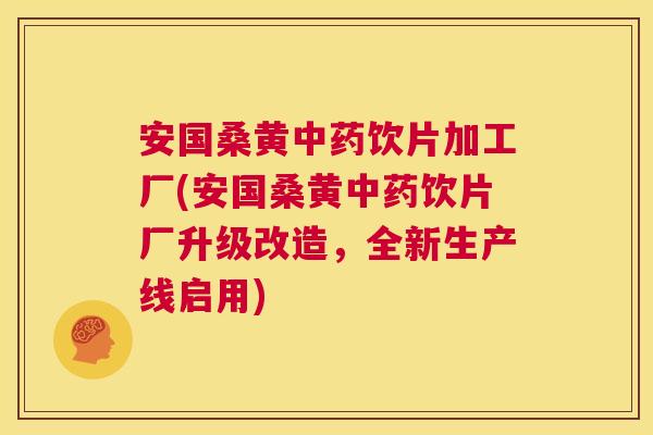 安国桑黄饮片加工厂(安国桑黄饮片厂升级改造,全新生产线启用) 安国桑黄饮片加工厂(安国桑黄饮片厂升级改造,全新生产线启用)