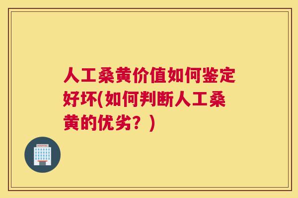 人工桑黄价值如何鉴定好坏(如何判断人工桑黄的优劣?) 人工桑黄价值如何鉴定好坏(如何判断人工桑黄的优劣?)