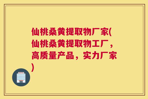 仙桃桑黄提取物厂家(仙桃桑黄提取物工厂,高质量产品,实力厂家) 仙桃桑黄提取物厂家(仙桃桑黄提取物工厂,高质量产品,实力厂家)