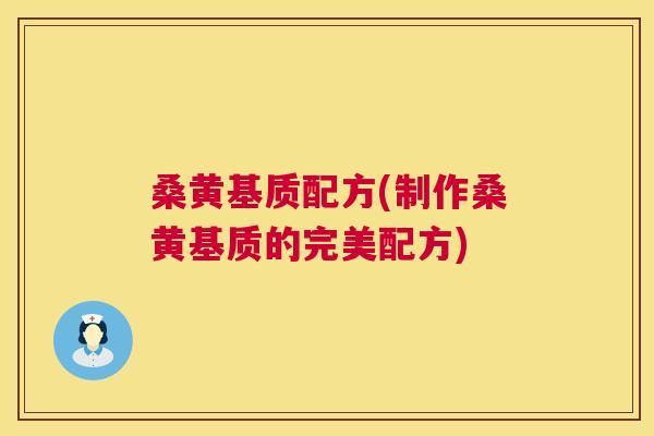 桑黄基质配方(制作桑黄基质的完美配方) 桑黄基质配方(制作桑黄基质的完美配方)