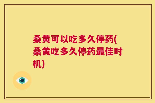桑黄可以吃多久停药(桑黄吃多久停药佳时机) 桑黄可以吃多久停药(桑黄吃多久停药佳时机)