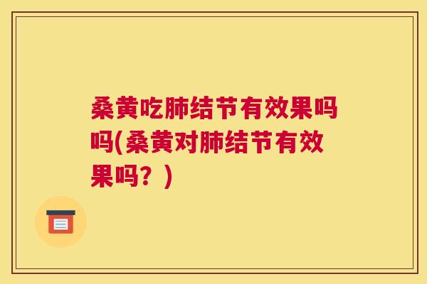 桑黄吃结节有效果吗吗(桑黄对结节有效果吗?) 桑黄吃结节有效果吗吗(桑黄对结节有效果吗?)