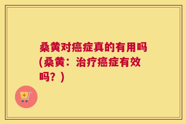 桑黄对症真的有用吗(桑黄:症有效吗?) 桑黄对症真的有用吗(桑黄:症有效吗?)