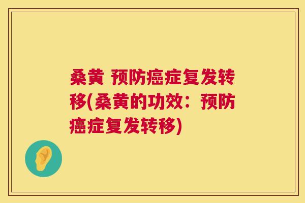 桑黄 症复发转移(桑黄的功效:症复发转移) 桑黄 症复发转移(桑黄的功效:症复发转移)