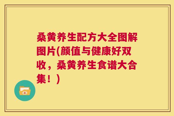 桑黄养生配方大全图解图片(颜值与健康好双收,桑黄养生食谱大合集!) 桑黄养生配方大全图解图片(颜值与健康好双收,桑黄养生食谱大合集!)
