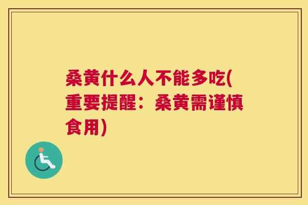 桑黄什么人不能多吃(重要提醒:桑黄需谨慎食用) 桑黄什么人不能多吃(重要提醒:桑黄需谨慎食用)