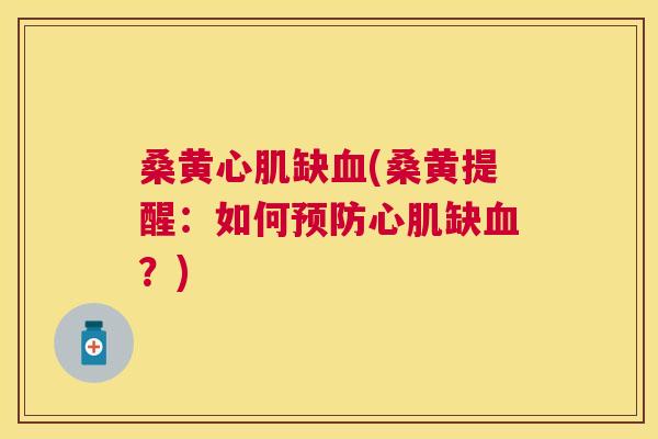 桑黄心肌缺(桑黄提醒：如何心肌缺？)