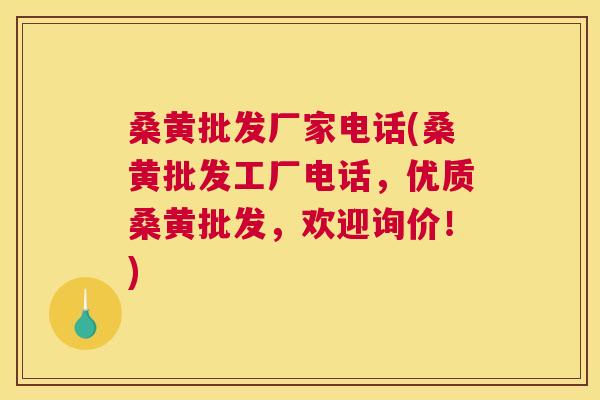 桑黄批发厂家电话(桑黄批发工厂电话,优质桑黄批发,欢迎询价!) 桑黄批发厂家电话(桑黄批发工厂电话,优质桑黄批发,欢迎询价!)