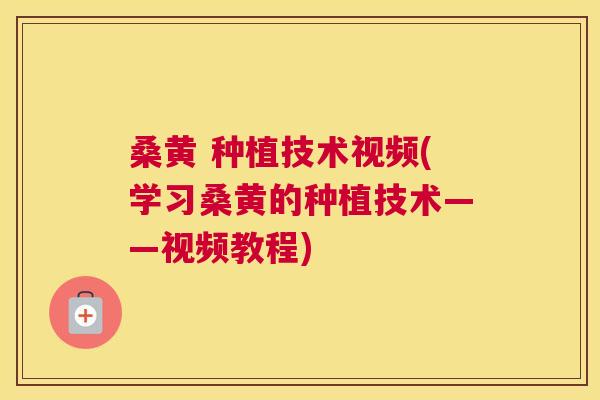 桑黄 种植技术视频(学习桑黄的种植技术——视频教程) 桑黄 种植技术视频(学习桑黄的种植技术——视频教程)