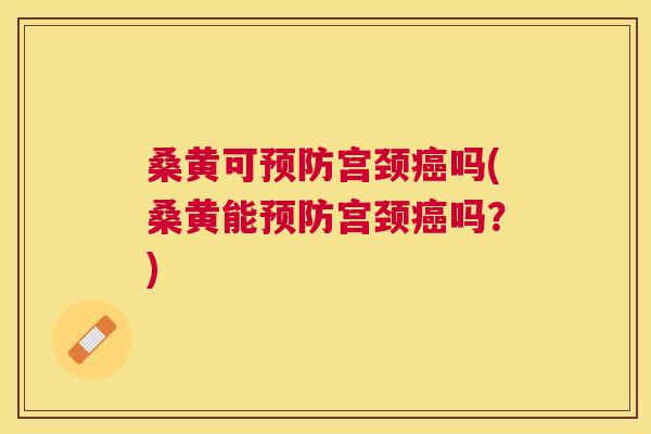 桑黄可宫颈吗(桑黄能宫颈吗?) 桑黄可宫颈吗(桑黄能宫颈吗?)