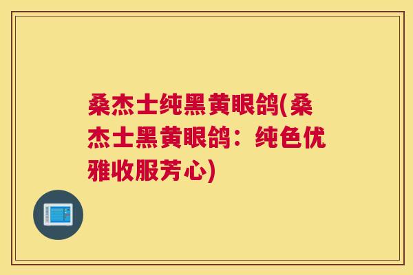 桑杰士纯黑黄眼鸽(桑杰士黑黄眼鸽:纯色优雅收服芳心) 桑杰士纯黑黄眼鸽(桑杰士黑黄眼鸽:纯色优雅收服芳心)