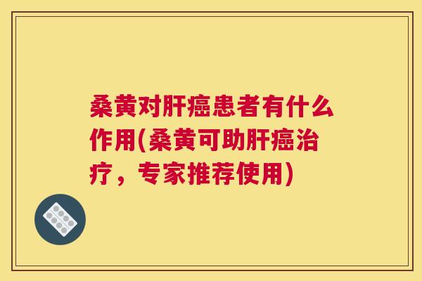 桑黄对患者有什么作用(桑黄可助,专家推荐使用) 桑黄对患者有什么作用(桑黄可助,专家推荐使用)