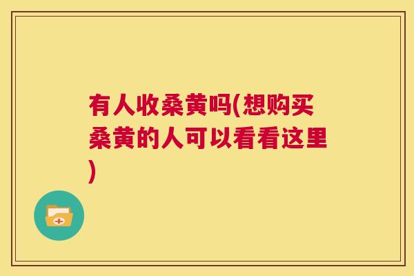 有人收桑黄吗(想购买桑黄的人可以看看这里) 有人收桑黄吗(想购买桑黄的人可以看看这里)
