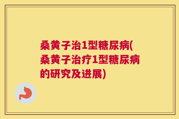 桑黄子1型(桑黄子1型的研究及进展) 桑黄子1型(桑黄子1型的研究及进展)