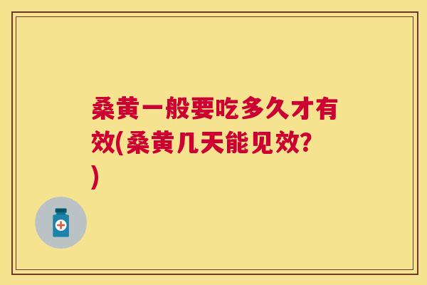 桑黄一般要吃多久才有效(桑黄几天能见效?) 桑黄一般要吃多久才有效(桑黄几天能见效?)