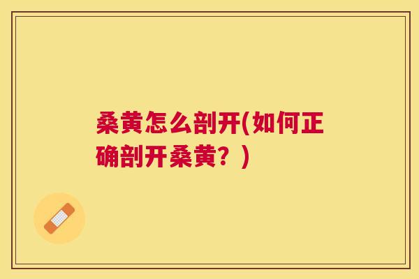 桑黄怎么剖开(如何正确剖开桑黄?) 桑黄怎么剖开(如何正确剖开桑黄?)