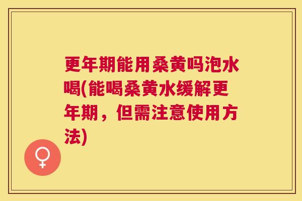 能用桑黄吗泡水喝(能喝桑黄水缓解,但需注意使用方法) 能用桑黄吗泡水喝(能喝桑黄水缓解,但需注意使用方法)