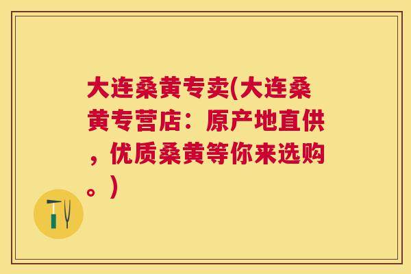 大连桑黄专卖(大连桑黄专营店:原产地直供,优质桑黄等你来选购。) 大连桑黄专卖(大连桑黄专营店:原产地直供,优质桑黄等你来选购。)