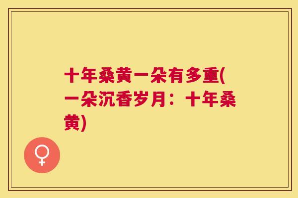 十年桑黄一朵有多重(一朵沉香岁月:十年桑黄) 十年桑黄一朵有多重(一朵沉香岁月:十年桑黄)