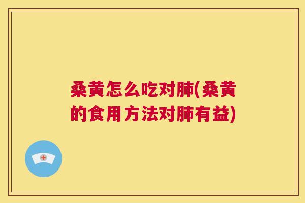 桑黄怎么吃对(桑黄的食用方法对有益) 桑黄怎么吃对(桑黄的食用方法对有益)