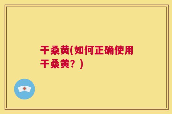 干桑黄(如何正确使用干桑黄?) 干桑黄(如何正确使用干桑黄?)