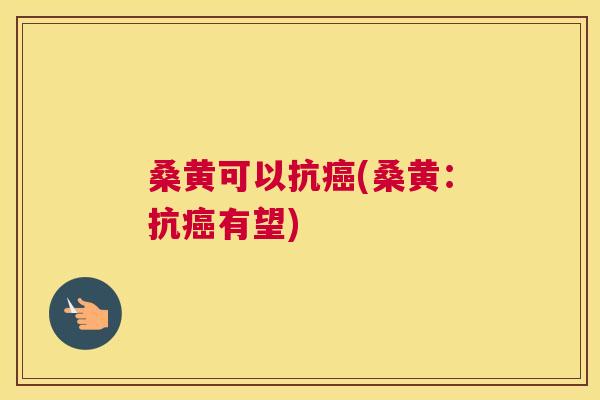 桑黄可以抗(桑黄:抗有望) 桑黄可以抗(桑黄:抗有望)
