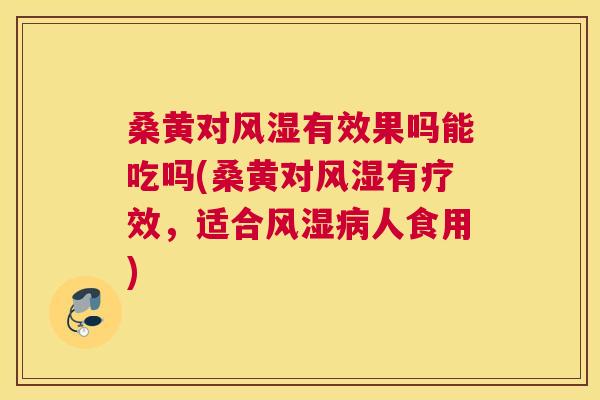 桑黄对有效果吗能吃吗(桑黄对有疗效,适合人食用) 桑黄对有效果吗能吃吗(桑黄对有疗效,适合人食用)
