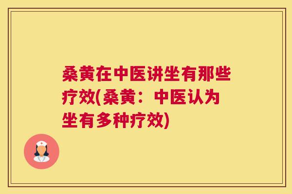 桑黄在中医讲坐有那些疗效(桑黄:中医认为坐有多种疗效) 桑黄在中医讲坐有那些疗效(桑黄:中医认为坐有多种疗效)