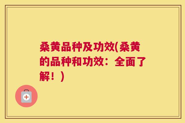 桑黄品种及功效(桑黄的品种和功效:全面了解!) 桑黄品种及功效(桑黄的品种和功效:全面了解!)