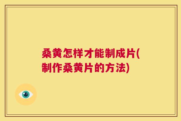 桑黄怎样才能制成片(制作桑黄片的方法) 桑黄怎样才能制成片(制作桑黄片的方法)