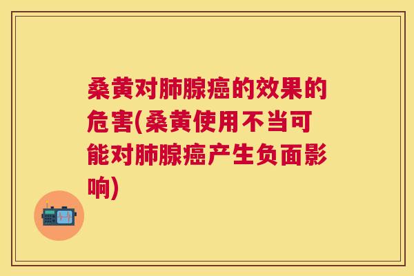 桑黄对腺的效果的危害(桑黄使用不当可能对腺产生负面影响) 桑黄对腺的效果的危害(桑黄使用不当可能对腺产生负面影响)