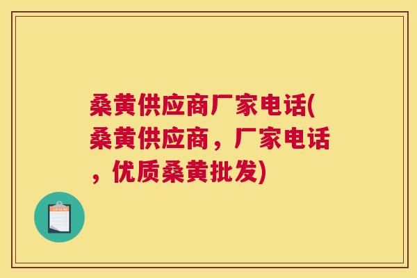 桑黄供应商厂家电话(桑黄供应商,厂家电话,优质桑黄批发) 桑黄供应商厂家电话(桑黄供应商,厂家电话,优质桑黄批发)