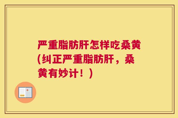 严重脂肪怎样吃桑黄(纠正严重脂肪,桑黄有妙计!) 严重脂肪怎样吃桑黄(纠正严重脂肪,桑黄有妙计!)