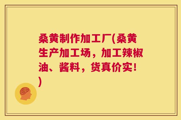 桑黄制作加工厂(桑黄生产加工场,加工辣椒油、酱料,货真价实!) 桑黄制作加工厂(桑黄生产加工场,加工辣椒油、酱料,货真价实!)