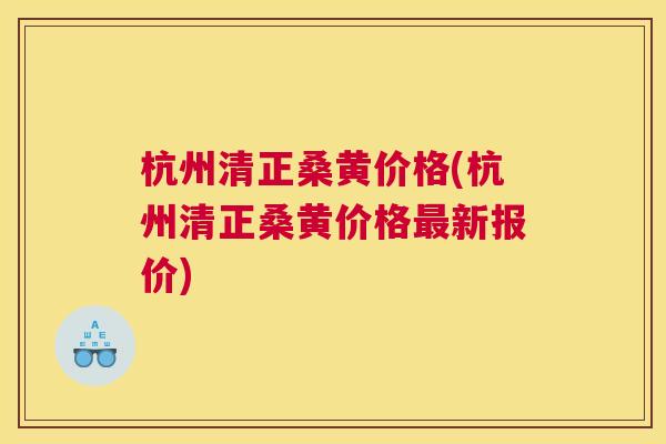 杭州清正桑黄价格(杭州清正桑黄价格新报价) 杭州清正桑黄价格(杭州清正桑黄价格新报价)