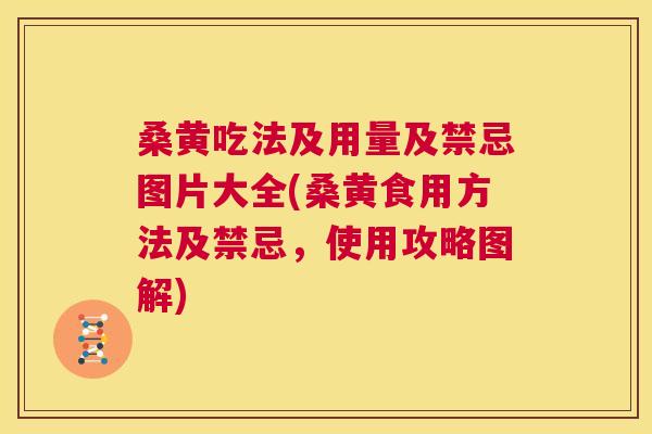 桑黄吃法及用量及禁忌图片大全(桑黄食用方法及禁忌，使用攻略图解)