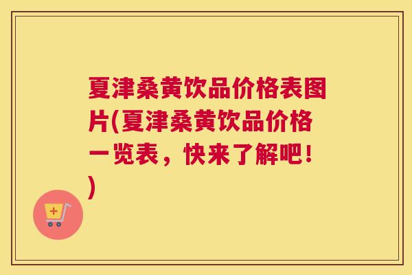 夏津桑黄饮品价格表图片(夏津桑黄饮品价格一览表,快来了解吧!) 夏津桑黄饮品价格表图片(夏津桑黄饮品价格一览表,快来了解吧!)