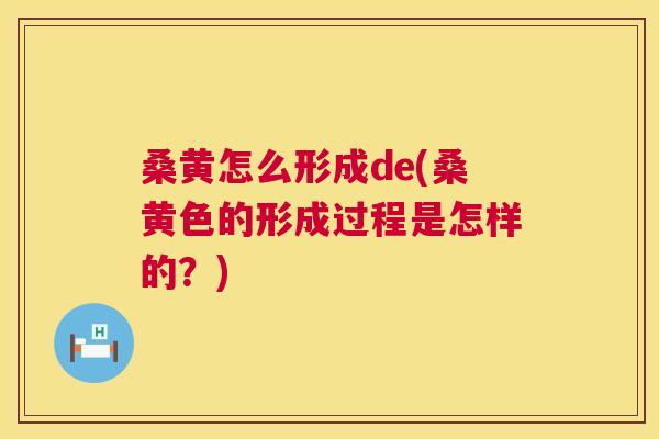 桑黄怎么形成de(桑黄色的形成过程是怎样的?) 桑黄怎么形成de(桑黄色的形成过程是怎样的?)