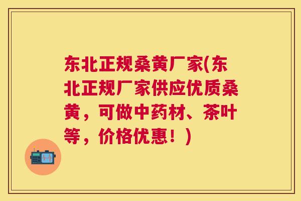 东北正规桑黄厂家(东北正规厂家供应优质桑黄,可做材、茶叶等,价格优惠!) 东北正规桑黄厂家(东北正规厂家供应优质桑黄,可做材、茶叶等,价格优惠!)
