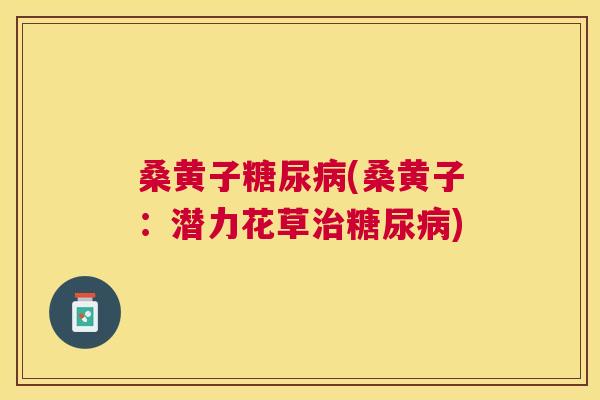 桑黄子(桑黄子:潜力花草) 桑黄子(桑黄子:潜力花草)