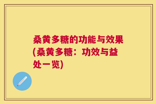 桑黄多糖的功能与效果(桑黄多糖:功效与益处一览) 桑黄多糖的功能与效果(桑黄多糖:功效与益处一览)