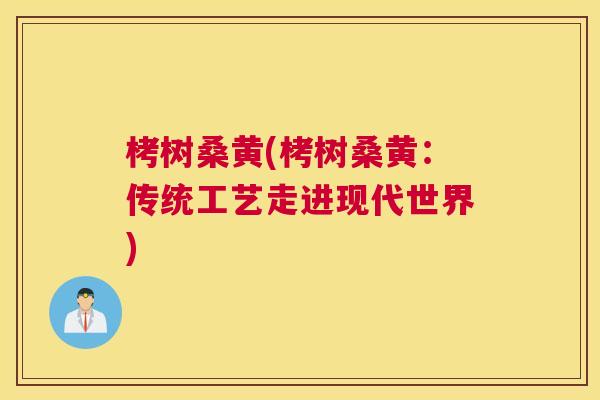 栲树桑黄(栲树桑黄:传统工艺走进现代世界) 栲树桑黄(栲树桑黄:传统工艺走进现代世界)
