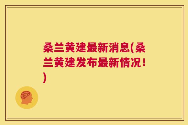 桑兰黄建新消息(桑兰黄建发布新情况!) 桑兰黄建新消息(桑兰黄建发布新情况!)