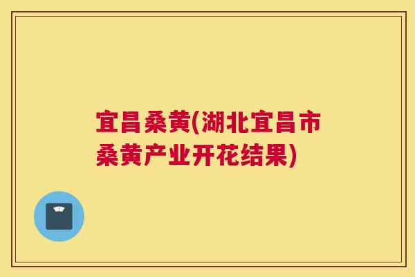 宜昌桑黄(湖北宜昌市桑黄产业开花结果) 宜昌桑黄(湖北宜昌市桑黄产业开花结果)
