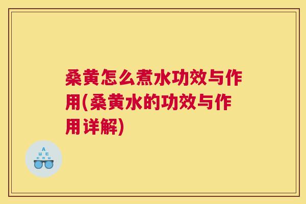 桑黄怎么煮水功效与作用(桑黄水的功效与作用详解) 桑黄怎么煮水功效与作用(桑黄水的功效与作用详解)