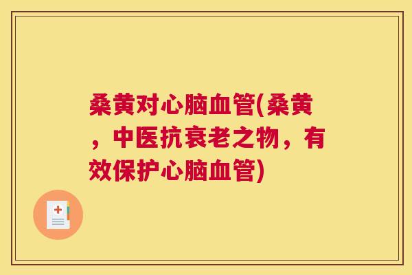 桑黄对(桑黄，中医抗之物，有效保护)